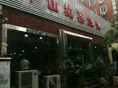 门面-平山城鑫烧烤(建国楼店)