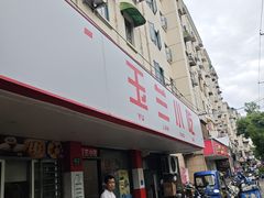 -白玉兰小吃(新村路店)