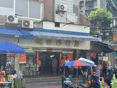 -穗银肠粉店(东川路店)