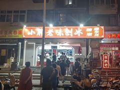 -小胖老味刨冰