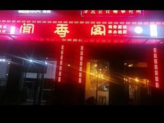 -闻香阁·清真(光荣道店)