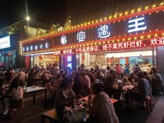 -王钵宴遇王龙虾烧烤旗舰店(中山北路店)