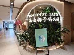 -椰子不语 椰子鸡火锅(淮海店)