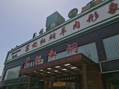 -葛记红焖羊肉(和平路形象店)