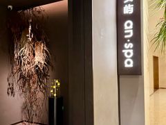 -安屿an·spa(卓悦中心商场店)