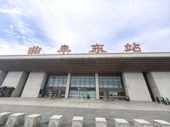 -曲阜东站