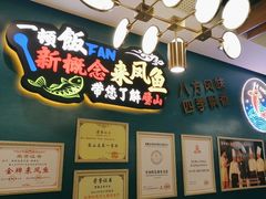 -新概念来凤鱼(璧山店)