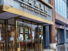 门面-万龙洲海鲜(南新仓店)