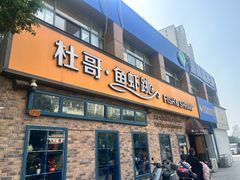 -杜哥·鱼虾跳(太康新村店)