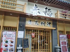 门面-赤稻·日式料理(禅城店)