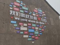 -乌石村