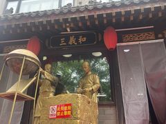 门面-三义和酒楼(广渠门店)