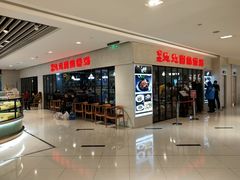 -台北楚楚园馅饼粥(虹桥南丰城店)