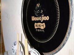 -蛙蛙叫干锅年代(簋街总店)