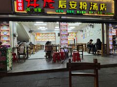 -许佳后安粉汤店