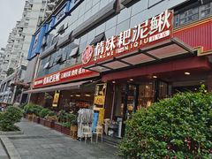-情妹耙泥鳅·江湖川菜(科华店)