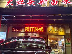 -大灶头·新昌菜(中国茶市店)