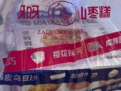 -枣呀呀仙枣糕(深圳前海壹方城店)