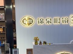 -锦泉眼镜(仓边路店)
