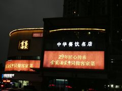 -金苑酒家·客家菜·广东老字号(万象店)