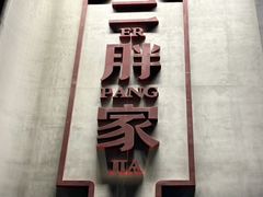 -二胖家铁锅炖大鹅(双井店)