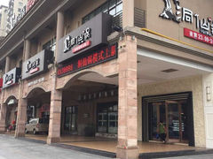 -洞仙锅(花园街店)