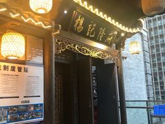 门面-杨记隆府(白象街店)