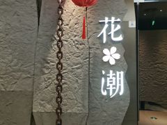 -花潮料理艺食馆(SM新生活广场店)