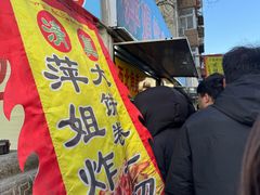 -萍姐炸串·大饼卷一切