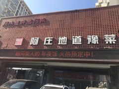 门面-阿庄新豫菜(通泰路店)