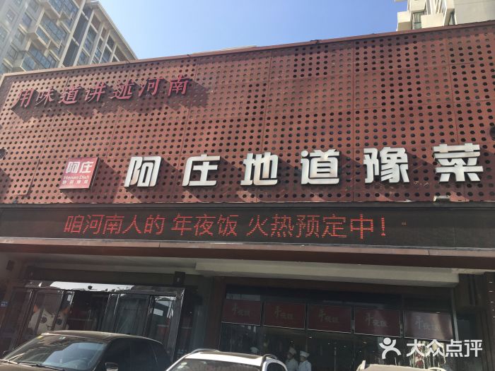 阿庄新豫菜(通泰路店)门面图片