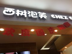 -西树泡芙(喜隆多店)