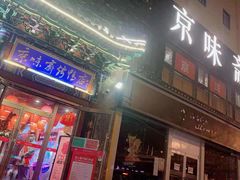 门面-京味斋·北京烤鸭(华威桥北工大店)