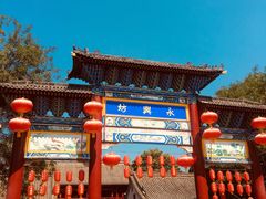 -澄城水盆羊肉店(永兴坊店)
