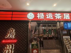 -禄运茶居·手工点心(猎德店)