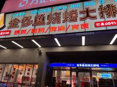 门面-金多鱼大排档·烤鱼·烧烤·宵夜(江南水都店)