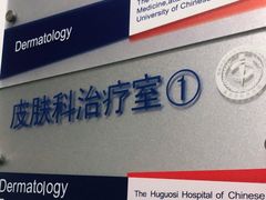 -北京中医药大学附属护国寺中医医院(住院院区)