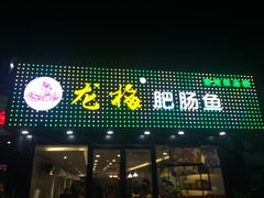 门面-龙梅肥肠鱼(明瓦廊店)