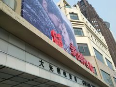 -大光明电影院(南京西路店)