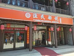 门面-渔民船说·北塘海鲜·天津菜·海肠捞饭(北塘古镇店)