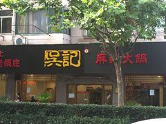 门面-台北吴记老锅底麻辣火锅(蓝村路店)