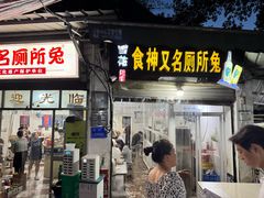 -食神又名厕所兔