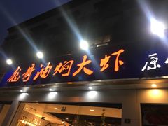-美膳居川菜馆油焖大虾烧烤(卓刀泉店)