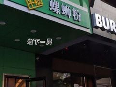 门面-水平有限广西米粉·广西风味集(五道口店)