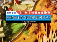 -宏姐串串香(临河街家博汇店)