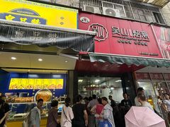 -吴山烤禽 (吴山路店)