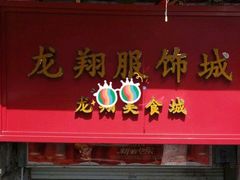 -龙翔服饰城(龙翔大厦店)