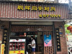 门面-聪辉同安老美食饭店(大元路店)