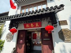 -同得兴 Since·1995 传统苏式面馆(十全街店)