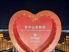 -中山利和希尔顿酒店